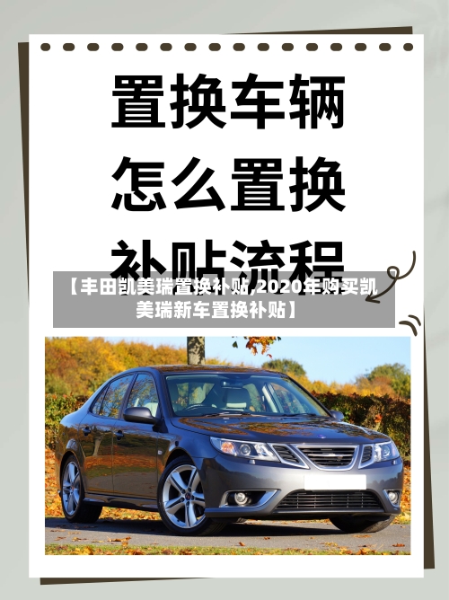 【丰田凯美瑞置换补贴,2020年购买凯美瑞新车置换补贴】