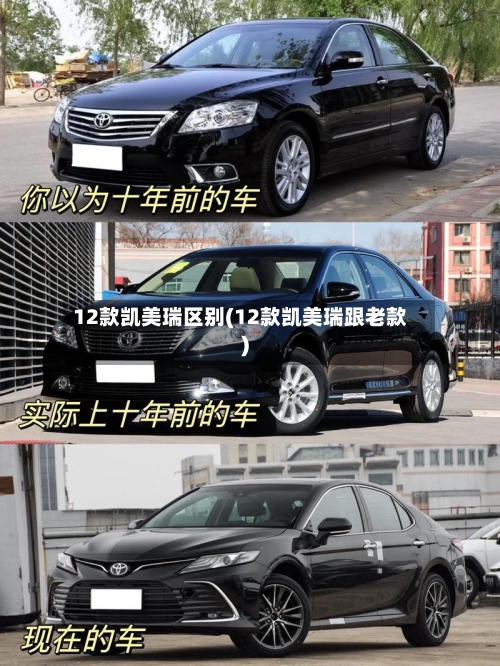 12款凯美瑞区别(12款凯美瑞跟老款)