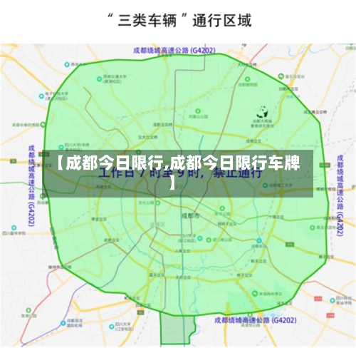 【成都今日限行,成都今日限行车牌】