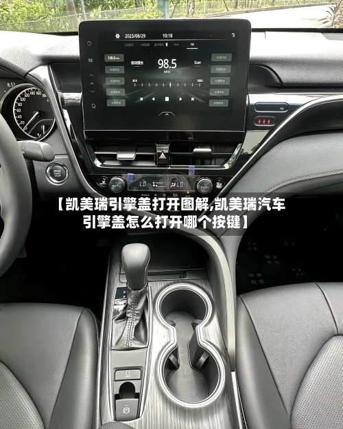 【凯美瑞引擎盖打开图解,凯美瑞汽车引擎盖怎么打开哪个按键】