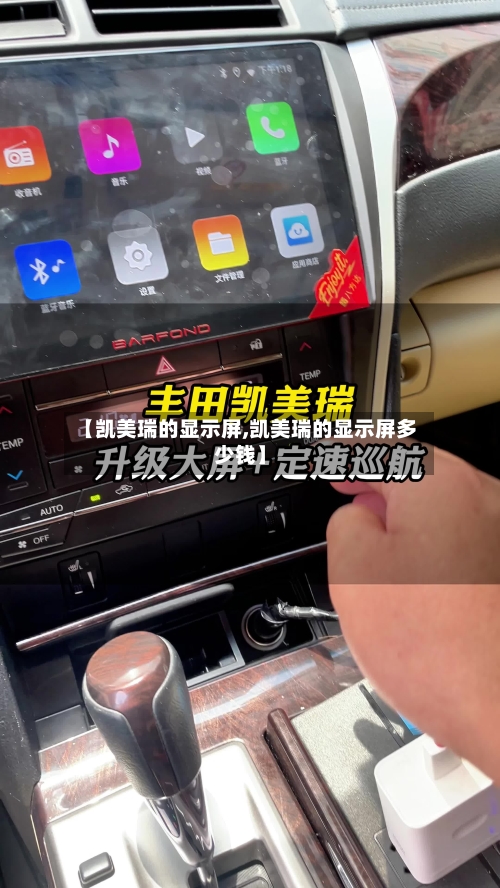 【凯美瑞的显示屏,凯美瑞的显示屏多少钱】