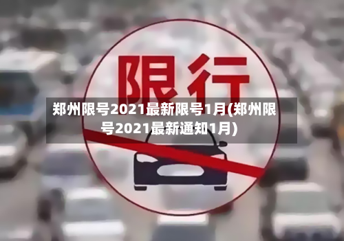 郑州限号2021最新限号1月(郑州限号2021最新通知1月)