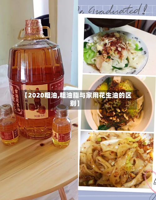 【2020粗油,粗油脂与家用花生油的区别】