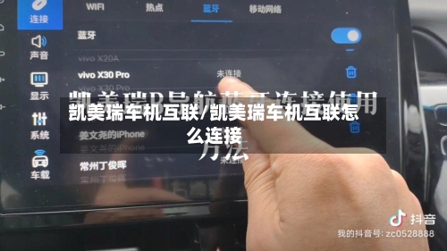 凯美瑞车机互联/凯美瑞车机互联怎么连接