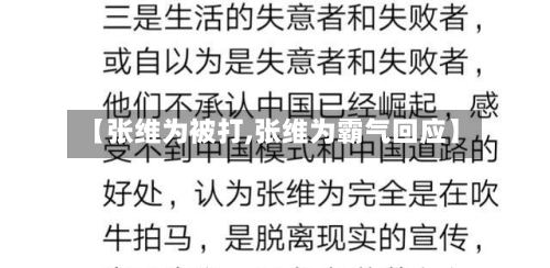 【张维为被打,张维为霸气回应】