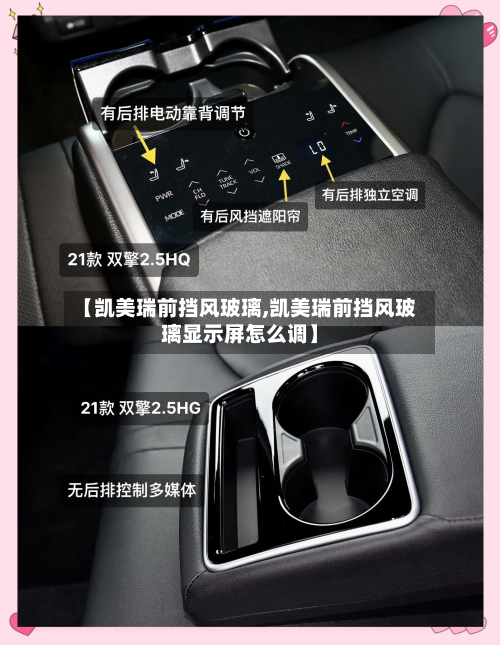 【凯美瑞前挡风玻璃,凯美瑞前挡风玻璃显示屏怎么调】