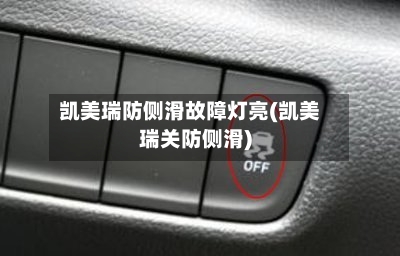 凯美瑞防侧滑故障灯亮(凯美瑞关防侧滑)