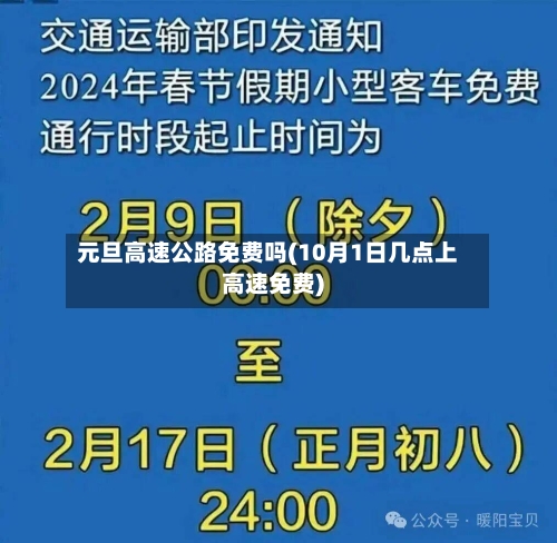 元旦高速公路免费吗(10月1日几点上高速免费)