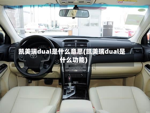 凯美瑞dual是什么意思(凯美瑞dual是什么功能)