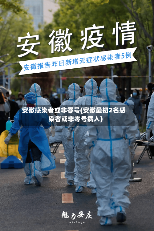 安徽感染者或非零号(安徽最初2名感染者或非零号病人)