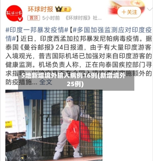 5地新增境外输入病例16例(新增境外25例)