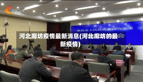 河北廊坊疫情最新消息(河北廊坊的最新疫情)