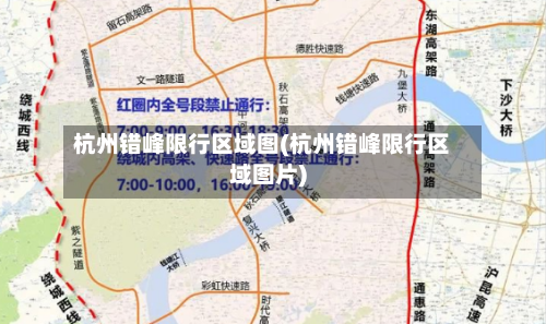 杭州错峰限行区域图(杭州错峰限行区域图片)