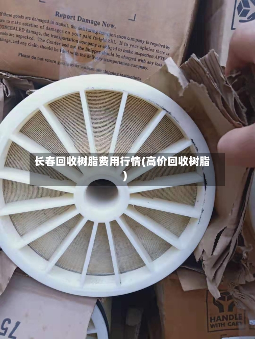 长春回收树脂费用行情(高价回收树脂)
