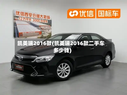 凯美瑞2016款(凯美瑞2016款二手车多少钱)