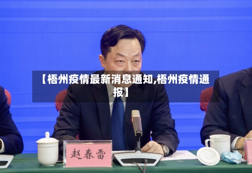 【梧州疫情最新消息通知,梧州疫情通报】
