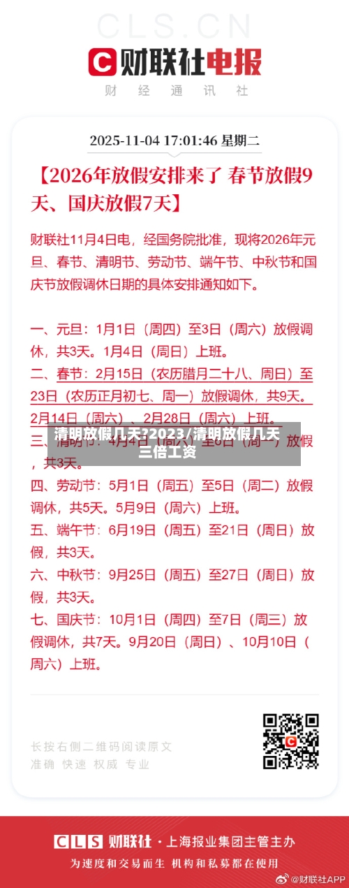 清明放假几天?2023/清明放假几天三倍工资