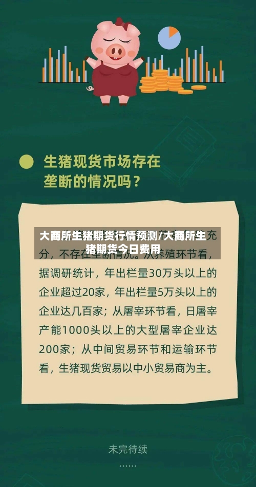 大商所生猪期货行情预测/大商所生猪期货今日费用