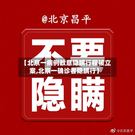 【北京一病例故意隐瞒行程被立案,北京一确诊者隐瞒行】