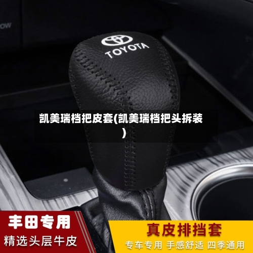 凯美瑞档把皮套(凯美瑞档把头拆装)