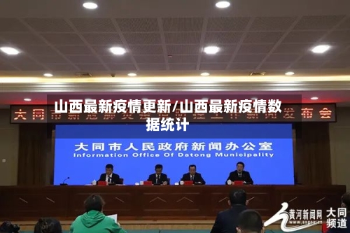 山西最新疫情更新/山西最新疫情数据统计