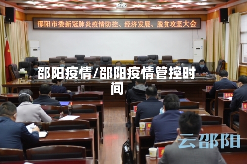 邵阳疫情/邵阳疫情管控时间