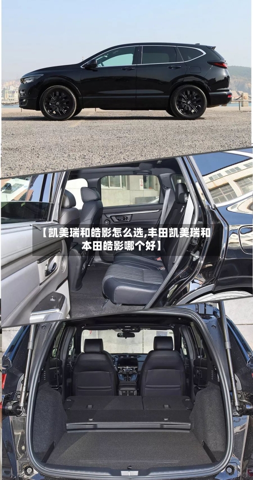 【凯美瑞和皓影怎么选,丰田凯美瑞和本田皓影哪个好】