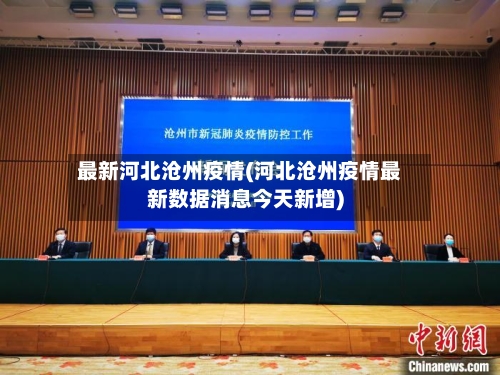最新河北沧州疫情(河北沧州疫情最新数据消息今天新增)
