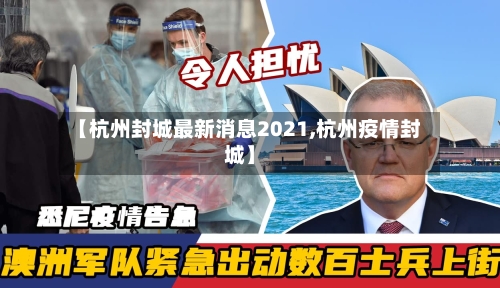 【杭州封城最新消息2021,杭州疫情封城】