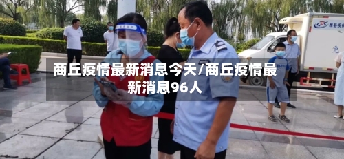商丘疫情最新消息今天/商丘疫情最新消息96人