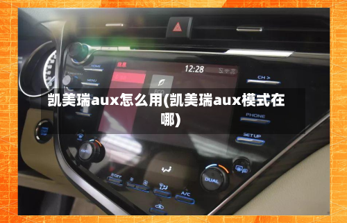 凯美瑞aux怎么用(凯美瑞aux模式在哪)