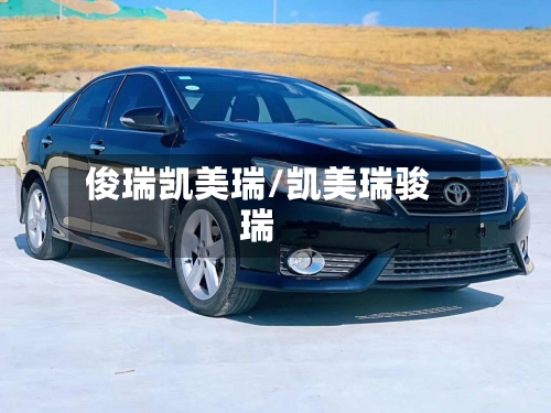 俊瑞凯美瑞/凯美瑞骏瑞