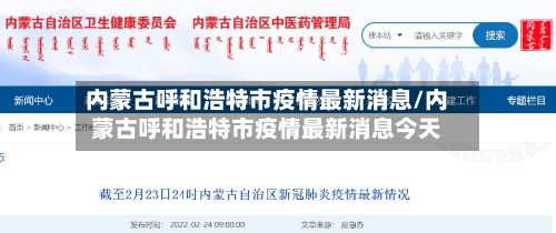 内蒙古呼和浩特市疫情最新消息/内蒙古呼和浩特市疫情最新消息今天