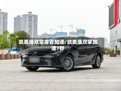 凯美瑞双擎零百加速/凯美瑞双擎加速7秒