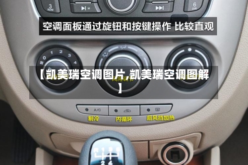 【凯美瑞空调图片,凯美瑞空调图解】