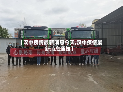 【汉中疫情最新消息今天,汉中疫情最新消息通知】
