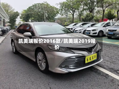 凯美瑞报价2016款/凯美瑞2019报价