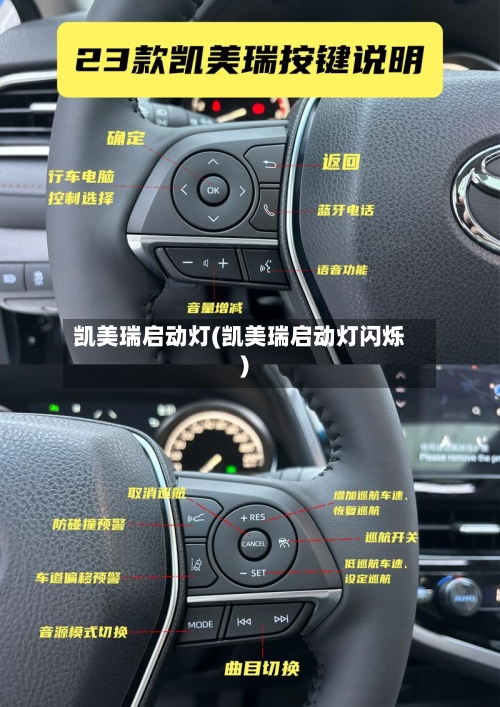 凯美瑞启动灯(凯美瑞启动灯闪烁)