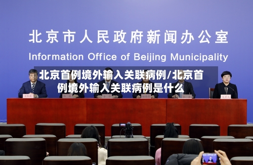 北京首例境外输入关联病例/北京首例境外输入关联病例是什么