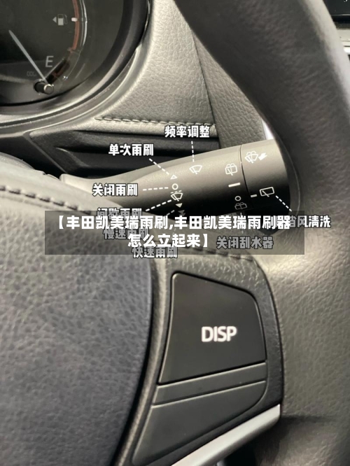 【丰田凯美瑞雨刷,丰田凯美瑞雨刷器怎么立起来】