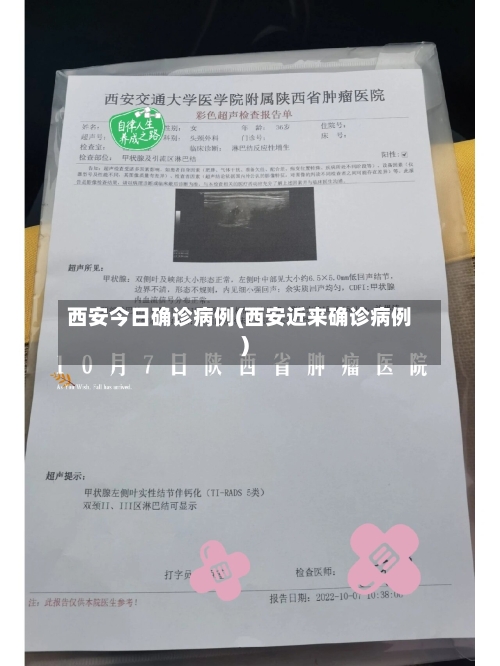 西安今日确诊病例(西安近来确诊病例)
