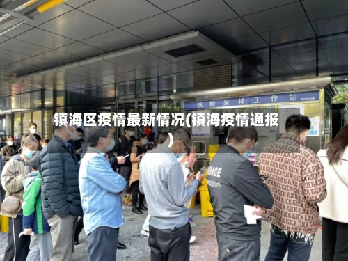 镇海区疫情最新情况(镇海疫情通报)