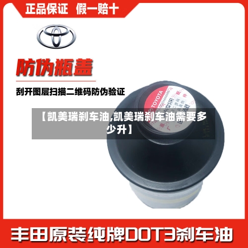 【凯美瑞刹车油,凯美瑞刹车油需要多少升】