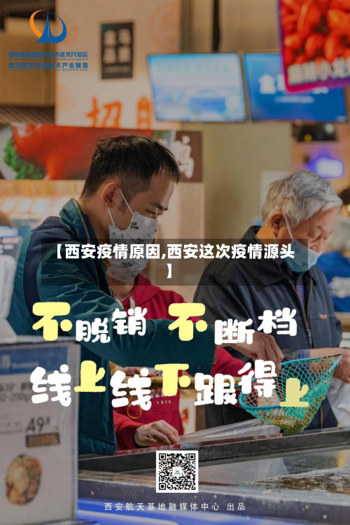 【西安疫情原因,西安这次疫情源头】