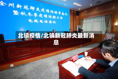 北镇疫情/北镇新冠肺炎最新消息