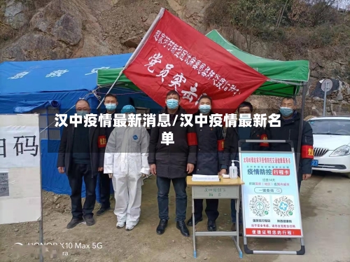 汉中疫情最新消息/汉中疫情最新名单