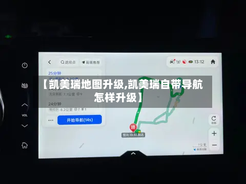 【凯美瑞地图升级,凯美瑞自带导航怎样升级】