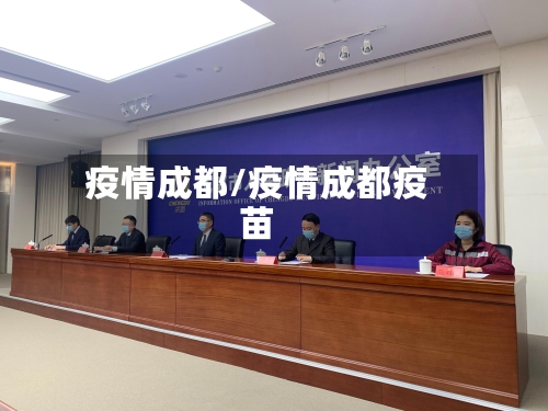 疫情成都/疫情成都疫苗