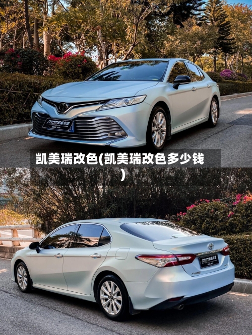 凯美瑞改色(凯美瑞改色多少钱)