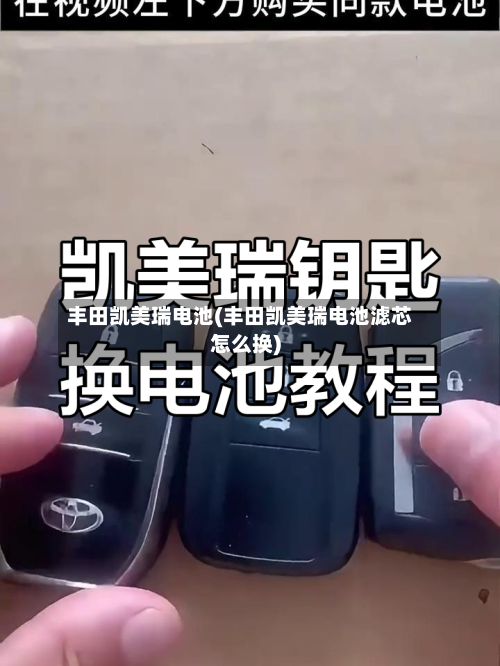 丰田凯美瑞电池(丰田凯美瑞电池滤芯怎么换)